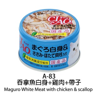 CIAO - 日本進口品牌 白身吞拿魚雞肉帶子 寵物零食 營養維生素E 腸道吸收緩解臭味 貓罐頭 85g x 6pcs